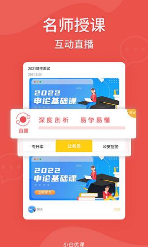 小白优课APP客户端图片1