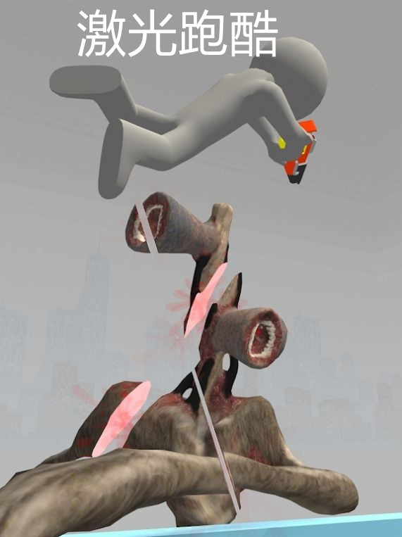 激光跑酷 v0.11
