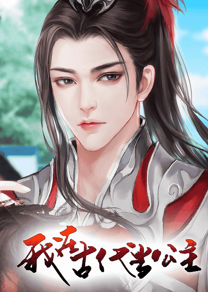 我在古代当公主破解版