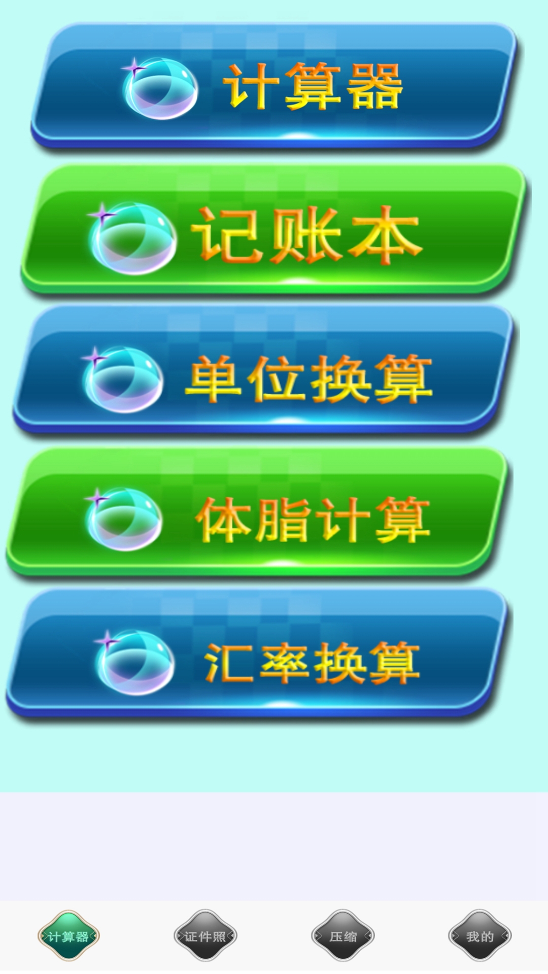 全能实用计算器 v1.0