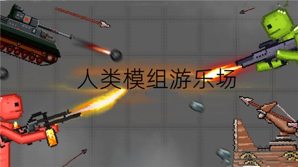 人类模组游乐场自带模组