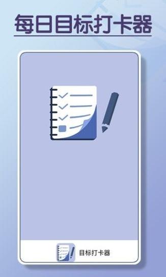 目标打卡器.jpg 目标打卡器.jpg
