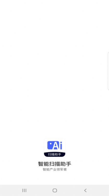 智能扫描助手APP手机版图片1
