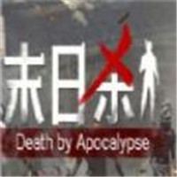 末日杀