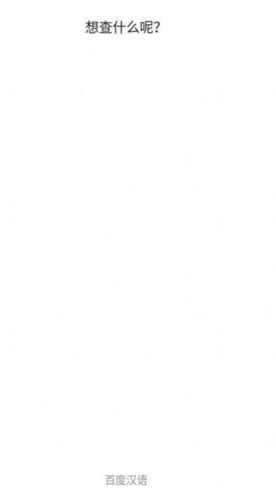 小度字典查询app官方版  v3.1.2