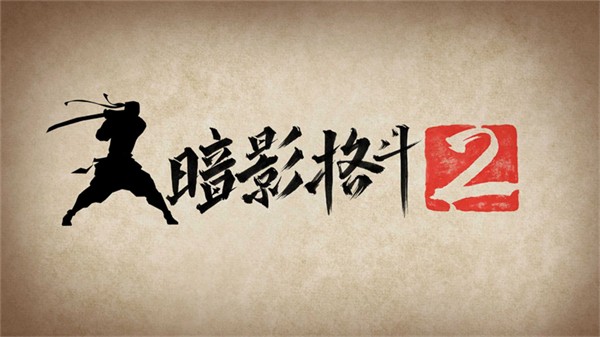 暗影格斗2无限金币版 v2.32.0