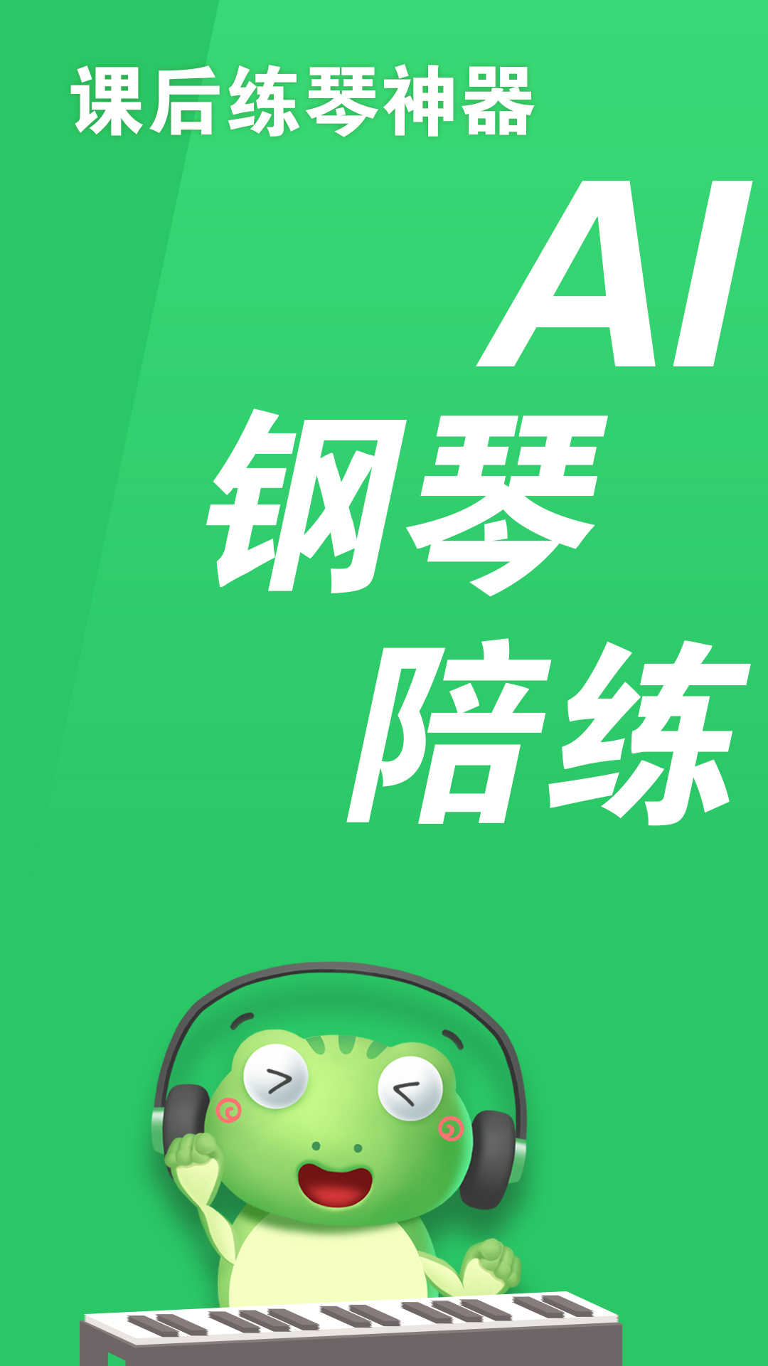 爱优蛙AI智能钢琴陪练 v2.0.5