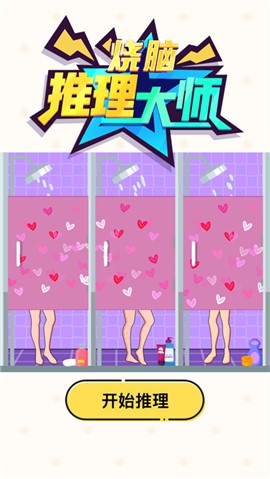 烧脑推理大师 V 1.0
