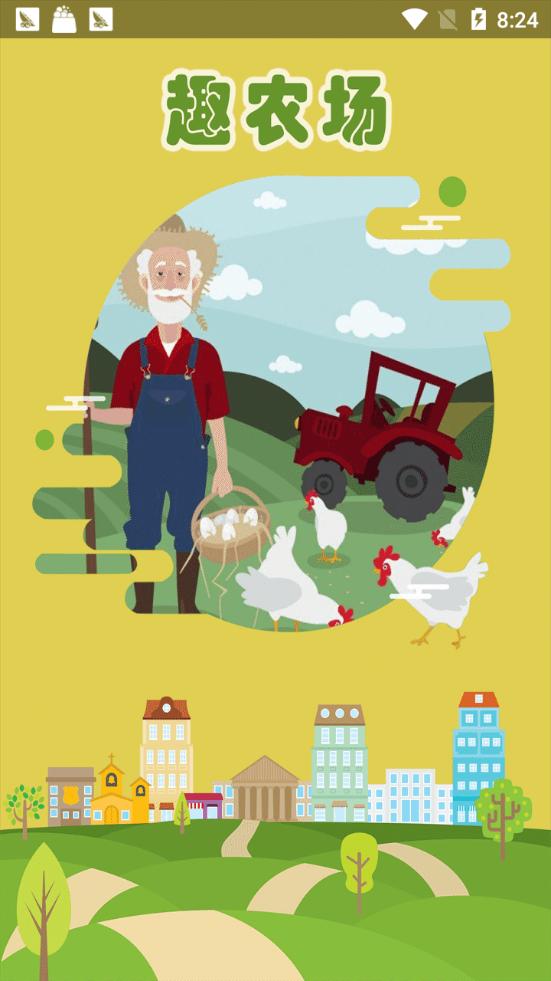 欢乐小农场截图0