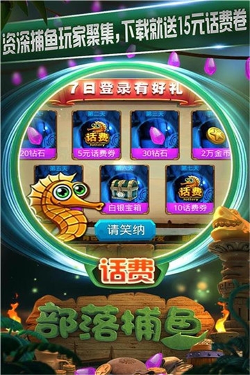 部落捕鱼破解版 v3.9
