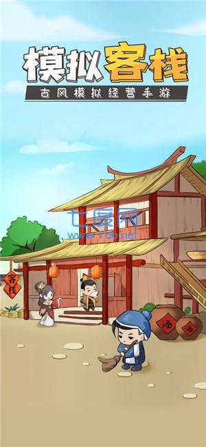 模拟客栈