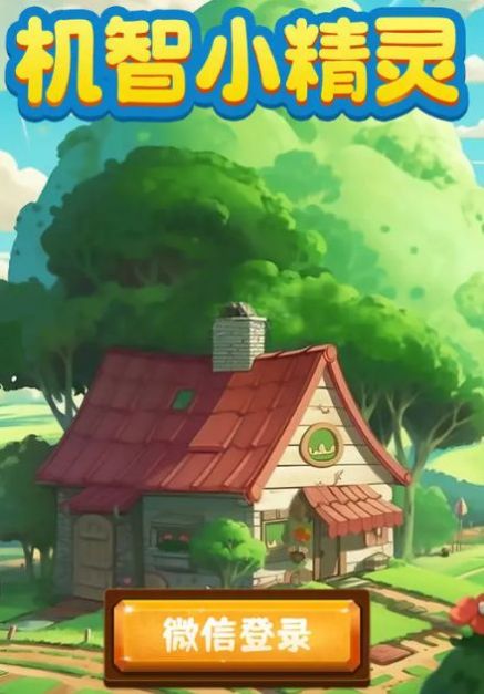 机智小精灵 v1.0.1