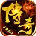 正版火龙三合一传奇手游红包版
