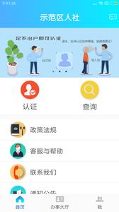 示范区人社截图1