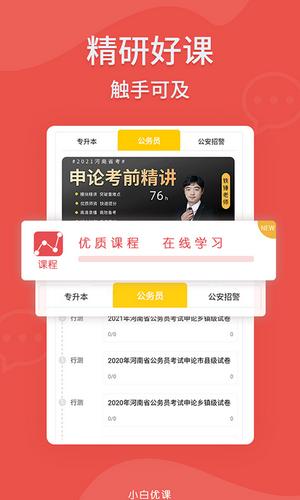 小白优课APP客户端  v3.1.1