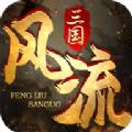 风流三国