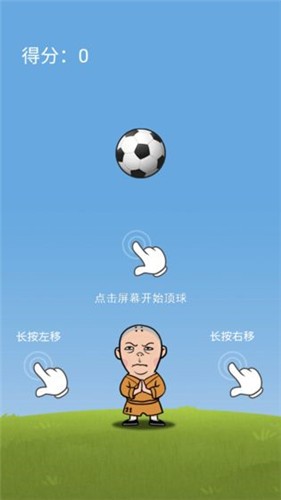 铁头顶足球 v1.0.0