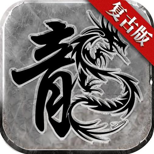 火龙复古1.85三端互通版