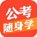 公考随身学App安卓版 