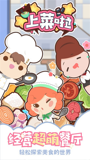 上菜啦解锁版无限金币 v3.3.3