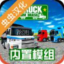 巴西卡车模拟器中文版(Truck Sim Brasil)