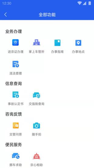 北京交警 v3.4.5