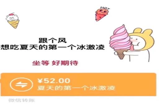 夏天的第一个冰淇淋红包转账表情包图片大全 v1.0