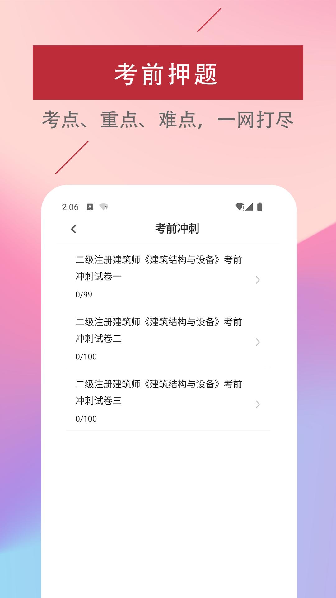 二级注册建筑师易题库 v1.0.0
