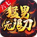 六七猛男无限刀手游官方正版 
