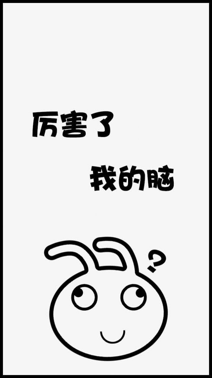 厉害了我的脑 v1.1