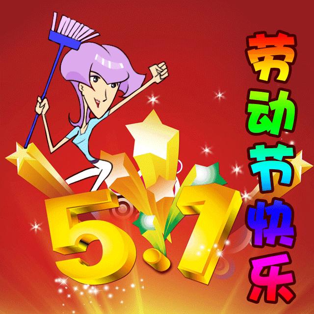 2021五一劳动节快乐表情包gif v1.0