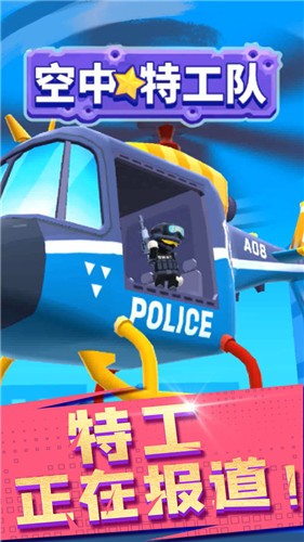 空中特工队1.0.9 v1.2.0