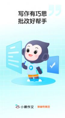 小猿作文 v1.0.0