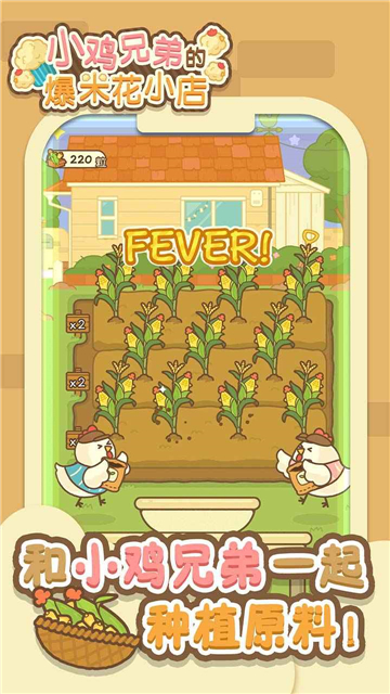 小鸡兄弟的爆米花店铺 v1.0.0