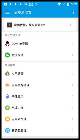 安卓清理君  v3.6.2
