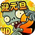 植物大战僵尸2 黑暗时代