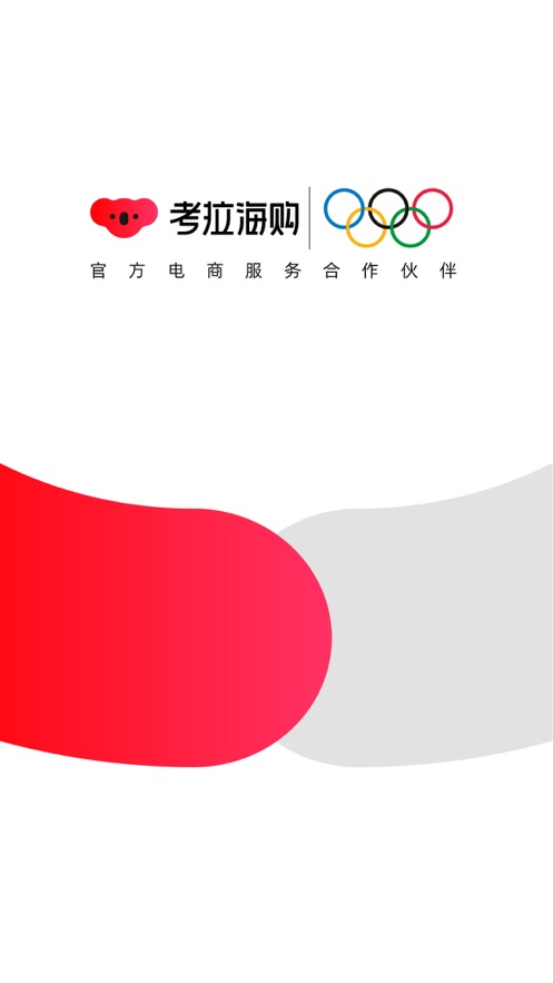 考拉海购截图3