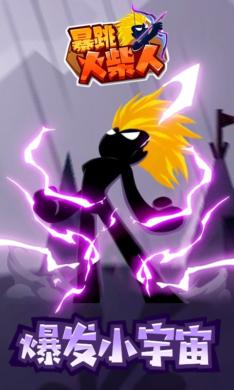 暴跳火柴人 v1.1.7