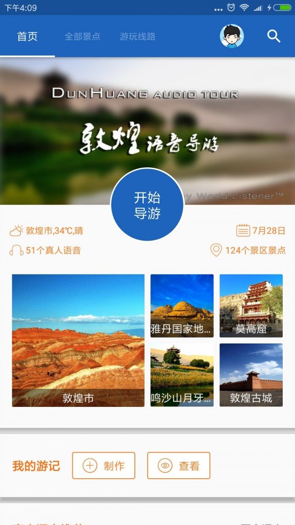 敦煌导游 版本:v6.1.5