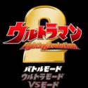 奥特曼格斗进化2手机版2023
