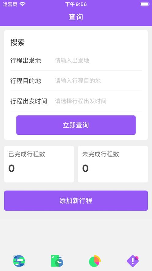 行程明白  V 1.0.0