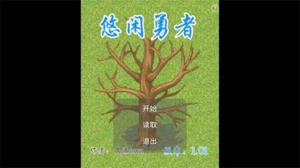 悠闲勇者  v1.0.1