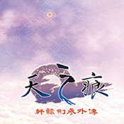 轩辕剑三外传之天之痕手机版