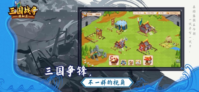 三国战争模拟器游戏下载最新版  v4.3.3