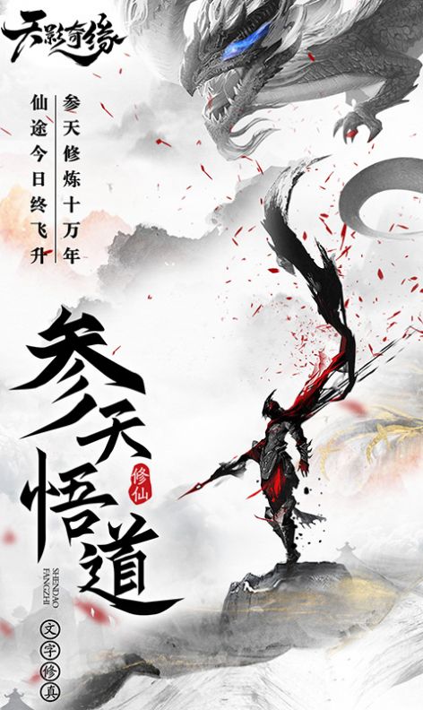 天影奇缘悟道手游官方版  v3.1.4