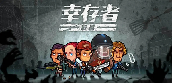 幸存者危城安卓版