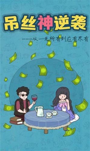 吊丝神逆袭 v1.1