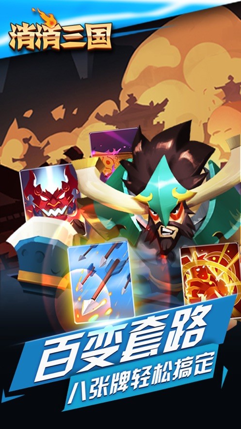 消消三国  V 1.0