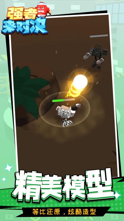 强者来对决 v1.1.1