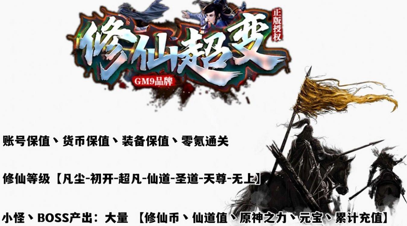 gm9修仙超变  v3.1.3